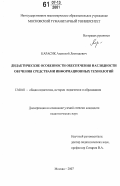 Карасик, Анатолий Леонидович. Дидактические особенности обеспечения наглядности обучения средствами информационных технологий: дис. кандидат педагогических наук: 13.00.01 - Общая педагогика, история педагогики и образования. Москва. 2007. 233 с.