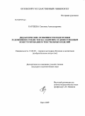 Карпеева, Светлана Александровна. Дидактические особенности подготовки художников-стилистов на занятиях художественным конструированием текстильных изделий: дис. кандидат педагогических наук: 13.00.02 - Теория и методика обучения и воспитания (по областям и уровням образования). Орел. 2009. 300 с.