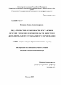 Егорова, Елена Александровна. Дидактические особенности постановки детских голосов в хоровом классе в системе дополнительного музыкального образования: дис. кандидат педагогических наук: 13.00.02 - Теория и методика обучения и воспитания (по областям и уровням образования). Москва. 2009. 207 с.