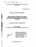 Ляскало, Валентина Ивановна. Дидактические особенности развития познавательных процессов младших школьников в коррекционно-развивающем обучении: дис. кандидат педагогических наук: 13.00.01 - Общая педагогика, история педагогики и образования. Ростов-на-Дону. 1998. 262 с.