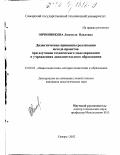 Овчинникова, Людмила Павловна. Дидактические принципы реализации метода проектов при изучении технического моделирования в учреждениях дополнительного образования: дис. кандидат педагогических наук: 13.00.01 - Общая педагогика, история педагогики и образования. Самара. 2002. 164 с.