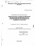 Исмаилова, Светлана Ивановна. Дидактические условия активизации познавательной деятельности и предупреждения неуспеваемости учащихся 5-6 классов: дис. кандидат педагогических наук: 13.00.01 - Общая педагогика, история педагогики и образования. Липецк. 2000. 178 с.