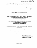 Гокжаева, Татьяна Григорьевна. Дидактические условия эффективного формирования у студентов нелингвистических специальностей навыков основных видов чтения и понимания аутентичных текстов: На материале английского языка: дис. кандидат педагогических наук: 13.00.01 - Общая педагогика, история педагогики и образования. Майкоп. 2005. 201 с.