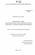 Бибалова, Саида Аслановна. Дидактические условия эффективной психолого-педагогической подготовки специалистов - будущих руководителей предприятий: дис. кандидат педагогических наук: 13.00.08 - Теория и методика профессионального образования. Майкоп. 2007. 195 с.