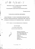 Тараканова, Валентина Мифодьевна. Дидактические условия экономической подготовки студентов неэкономических специальностей педвузов в процессе изучения естественнонаучных дисциплин: На прим. учителя географии: дис. кандидат педагогических наук: 13.00.08 - Теория и методика профессионального образования. Новокузнецк. 1998. 212 с.