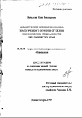 Кобелева, Инна Викторовна. Дидактические условия экономико-экологического обучения студентов экономических специальностей педагогических вузов: дис. кандидат педагогических наук: 13.00.08 - Теория и методика профессионального образования. Магнитогорск. 1999. 202 с.