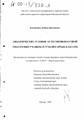 Климашина, Любовь Викторовна. Дидактические условия естественнонаучной подготовки учащихся гуманитарных классов: дис. кандидат педагогических наук: 13.00.01 - Общая педагогика, история педагогики и образования. Москва. 2000. 184 с.