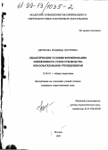 Дерзкова, Надежда Петровна. Дидактические условия формирования эффективного стиля руководства образовательными учреждениями: дис. кандидат педагогических наук: 13.00.01 - Общая педагогика, история педагогики и образования. Москва. 1999. 218 с.