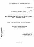 Матвеева, Мария Михайловна. Дидактические условия формирования естественнонаучных представлений об окружающем мире в начальной школе: дис. кандидат педагогических наук: 13.00.01 - Общая педагогика, история педагогики и образования. Ульяновск. 2011. 362 с.