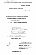 Куровский, Виталий Леонидович. Дидактические условия формирования инженерно-графических умений и навыков студентов технических ВУЗов: дис. кандидат педагогических наук: 13.00.01 - Общая педагогика, история педагогики и образования. Хмельницкий. 1983. 219 с.