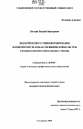 Погодин, Валерий Викторович. Дидактические условия формирования компетентности в области физической культуры учащихся профессиональных училищ: дис. кандидат педагогических наук: 13.00.08 - Теория и методика профессионального образования. Ульяновск. 2007. 326 с.