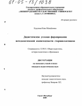 Кадулина, Нина Михайловна. Дидактические условия формирования методологической компетентности старшеклассников: дис. кандидат педагогических наук: 13.00.01 - Общая педагогика, история педагогики и образования. Санкт-Петербург. 2005. 184 с.