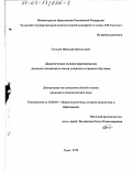 Гоголев, Николай Васильевич. Дидактические условия формирования реального жизненного опыта учащихся в процессе обучения: дис. кандидат педагогических наук: 13.00.01 - Общая педагогика, история педагогики и образования. Тула. 2002. 153 с.