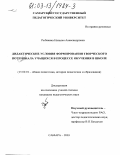 Рыбакина, Наталья Александровна. Дидактические условия формирования творческого потенциала учащихся в процессе обучения в школе: дис. кандидат педагогических наук: 13.00.01 - Общая педагогика, история педагогики и образования. Самара. 2003. 205 с.