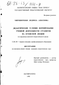 Мирошниченко, Людмила Алексеевна. Дидактические условия формирования учебной деятельности студентов на вузовской лекции: По предметам психол.-пед. цикла: дис. кандидат педагогических наук: 13.00.08 - Теория и методика профессионального образования. Магнитогорск. 1998. 187 с.