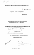 Ямалдинова, Закия Нажметдиновна. Дидактические условия формирования умений самоконтроля знаний у студентов: дис. кандидат педагогических наук: 13.00.01 - Общая педагогика, история педагогики и образования. Челябинск. 1984. 212 с.