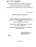 Селютина, Людмила Викторовна. Дидактические условия формирования умения старшеклассников выделять опорные знания в процессе изучения биологии: дис. кандидат педагогических наук: 13.00.01 - Общая педагогика, история педагогики и образования. Липецк. 2004. 171 с.