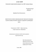 Дорофеева, Елена Вениаминовна. Дидактические условия и критерии развития творческого потенциала студентов на факультативных занятиях по предметам гуманитарного цикла: дис. кандидат педагогических наук: 13.00.01 - Общая педагогика, история педагогики и образования. Казань. 2006. 312 с.