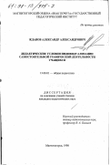 Жданов, Александр Александрович. Дидактические условия индивидуализации самостоятельной графической деятельности учащихся: дис. кандидат педагогических наук: 13.00.01 - Общая педагогика, история педагогики и образования. Магнитогорск. 1998. 162 с.