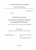 Холодкова, Ирина Владимировна. Дидактические условия интеграции очной и дистанционной форм обучения: дис. кандидат педагогических наук: 13.00.01 - Общая педагогика, история педагогики и образования. Москва. 2009. 173 с.