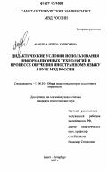 Абашева, Илюза Харисовна. Дидактические условия использования информационных технологий в процессе обучения иностранному языку в вузе МВД России: дис. кандидат педагогических наук: 13.00.01 - Общая педагогика, история педагогики и образования. Санкт-Петербург. 2007. 188 с.