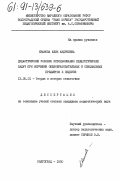 Иванова, Юлия Андреевна. Дидактические условия использования педагогических задач при изучении общеобразовательных и специальных предметов в педвузе.: дис. кандидат педагогических наук: 13.00.01 - Общая педагогика, история педагогики и образования. Волгоград. 1990. 244 с.