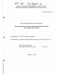 Младковская, Екатерина Александровна. Дидактические условия конструирования рабочей тетради для младших школьников: дис. кандидат педагогических наук: 13.00.01 - Общая педагогика, история педагогики и образования. Москва. 2002. 153 с.