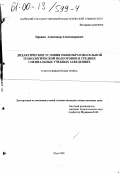 Пронин, Александр Александрович. Дидактические условия общеобразовательной технологической подготовки в средних специальных учебных заведениях: дис. кандидат педагогических наук: 13.00.01 - Общая педагогика, история педагогики и образования. Шуя. 1999. 172 с.