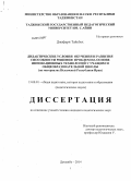 Джафари Тайебех. Дидактические условия обучения и развития способности решения проблем на основе инновационных технологий у учащихся общеобразовательной школы: на материале Исламской Республики Иран: дис. кандидат наук: 13.00.01 - Общая педагогика, история педагогики и образования. Душанбе. 2014. 174 с.