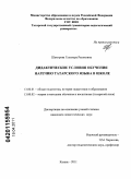 Шакирова, Гульнара Расиховна. Дидактические условия обучения наречию татарского языка в школе: дис. кандидат педагогических наук: 13.00.01 - Общая педагогика, история педагогики и образования. Казань. 2011. 248 с.