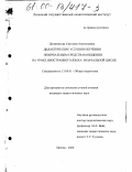 Должникова, Светлана Анатольевна. Дидактические условия обучения невербальным средствам общения на уроке иностранного языка в начальной школе: дис. кандидат педагогических наук: 13.00.01 - Общая педагогика, история педагогики и образования. Липецк. 2000. 232 с.