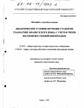 Гвоздева, Анна Вячеславовна. Дидактические условия обучения студентов грамматике французского языка с учетом типов восприятия учебной информации: дис. кандидат педагогических наук: 13.00.01 - Общая педагогика, история педагогики и образования. Курск. 2002. 204 с.