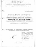 Степченко, Татьяна Александровна. Дидактические условия обучения учащихся 8-9 классов лицея основам потребительской культуры: дис. кандидат педагогических наук: 13.00.01 - Общая педагогика, история педагогики и образования. Брянск. 1998. 189 с.