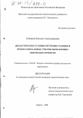 Губанова, Наталья Александровна. Дидактические условия обучения учащихся профессиональных училищ выполнению творческих проектов: дис. кандидат педагогических наук: 13.00.08 - Теория и методика профессионального образования. Брянск. 2000. 245 с.