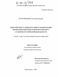 Екатеринушкина, Анна Владимировна. Дидактические условия поэтапного формирования профессионально-педагогического интереса студентов в графической деятельности: дис. кандидат педагогических наук: 13.00.08 - Теория и методика профессионального образования. Магнитогорск. 2003. 191 с.