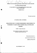 Бусыгина, Инна Сергеевна. Дидактические условия повышения эффективности усвоения студентами историко-педагогических знаний: дис. кандидат педагогических наук: 13.00.01 - Общая педагогика, история педагогики и образования. Екатеринбург. 1999. 192 с.