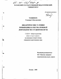 Чанышева, Гульнара Габдулхаковна. Дидактические условия повышения качества речевой деятельности студентов в вузе: дис. кандидат педагогических наук: 13.00.01 - Общая педагогика, история педагогики и образования. Казань. 2000. 187 с.