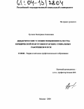 Русских, Екатерина Алексеевна. Дидактические условия повышения качества юридической подготовки будущих социальных работников в вузе: дис. кандидат педагогических наук: 13.00.08 - Теория и методика профессионального образования. Москва. 2004. 198 с.