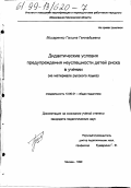 Мисаренко, Галина Геннадьевна. Дидактические условия предупреждения неуспешности детей риска в учении: На материале русского языка: дис. кандидат педагогических наук: 13.00.01 - Общая педагогика, история педагогики и образования. Москва. 1999. 123 с.