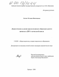 Зотова, Татьяна Николаевна. Дидактические условия преемственности образовательного процесса в ДОУ и начальной школе: дис. кандидат педагогических наук: 13.00.01 - Общая педагогика, история педагогики и образования. Барнаул. 2004. 199 с.