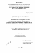 Дыганов, Владимир Александрович. Дидактические условия применения компьютерных технологий как средства формирования экологических знаний в процессе изучения естественнонаучных дисциплин в школе: дис. кандидат педагогических наук: 13.00.02 - Теория и методика обучения и воспитания (по областям и уровням образования). Казань. 2006. 179 с.