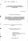 Коркин, Николай Иванович. Дидактические условия проектирования и реализации системы многоуровневой профессиональной подготовки учащихся в профессиональном лицее: дис. кандидат педагогических наук: 13.00.08 - Теория и методика профессионального образования. Санкт-Петербург. 1998. 348 с.