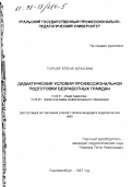 Гончар, Елена Юрьевна. Дидактические условия профессиональной подготовки безработных граждан: дис. кандидат педагогических наук: 13.00.01 - Общая педагогика, история педагогики и образования. Екатеринбург. 1997. 157 с.