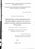 Мезенева, Ольга Васильевна. Дидактические условия пропедевтического обучения графике учащихся 2-6 классов в процессе изучения образовательной области "Технология": дис. кандидат педагогических наук: 13.00.01 - Общая педагогика, история педагогики и образования. Брянск. 1998. 141 с.