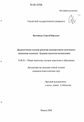 Купчинаус, Сергей Юрьевич. Дидактические условия развития конструктивно-логического мышления студентов - будущих педагогов-математиков: дис. кандидат педагогических наук: 13.00.01 - Общая педагогика, история педагогики и образования. Ижевск. 2006. 197 с.