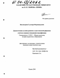 Биктагирова, Гульнара Фердинандовна. Дидактические условия развития педагогической рефлексии учителя в процессе повышения квалификации: дис. кандидат педагогических наук: 13.00.01 - Общая педагогика, история педагогики и образования. Казань. 2004. 170 с.