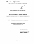 Чикнаверова, Карине Григорьевна. Дидактические условия развития самостоятельности у студентов-педагогов: дис. кандидат педагогических наук: 13.00.01 - Общая педагогика, история педагогики и образования. Ижевск. 2004. 195 с.