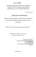 Вальдес Альенде, Сильвия Оскаровна. Дидактические условия развития способности к импровизации у студентов среднего профессионального образовательного учреждения: дис. кандидат педагогических наук: 13.00.08 - Теория и методика профессионального образования. Ульяновск. 2007. 182 с.