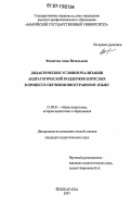 Филатова, Анна Витальевна. Дидактические условия реализации андрагогической поддержки взрослых в процессе обучения иностранному языку: дис. кандидат педагогических наук: 13.00.01 - Общая педагогика, история педагогики и образования. Йошкар-Ола. 2007. 199 с.