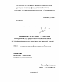 Маслова, Татьяна Александровна. Дидактические условия реализации эмоционально-ценностного компонента в преподавании педагогических дисциплин в вузе: дис. кандидат педагогических наук: 13.00.08 - Теория и методика профессионального образования. Калуга. 2013. 203 с.